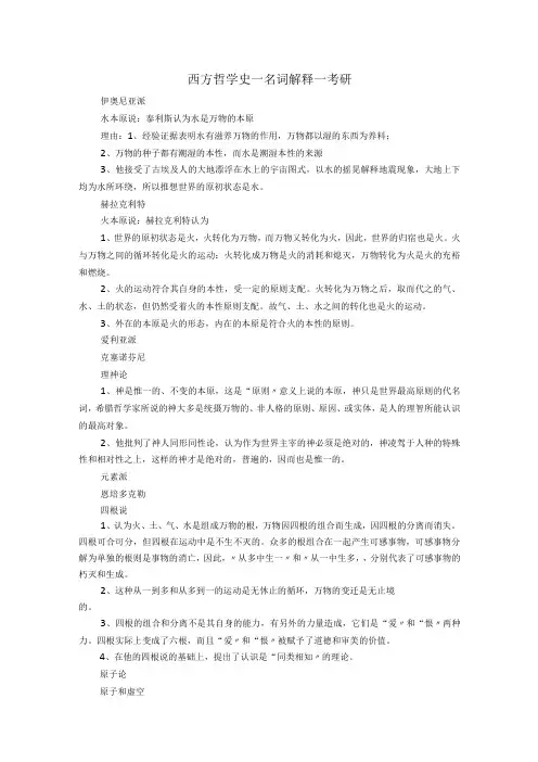 《西方哲学史》考研备考名词解释