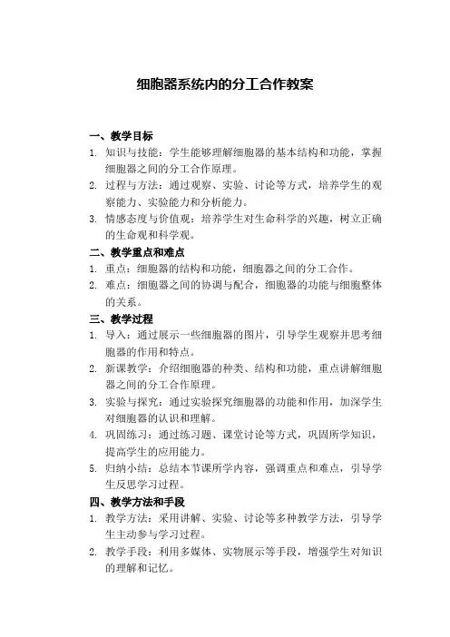 细胞器系统内的分工合作教案