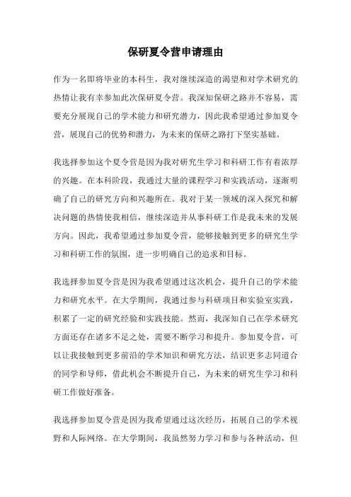 保研夏令营申请理由