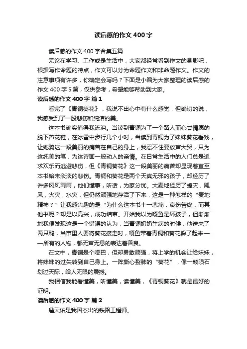 读后感的作文400字合集五篇