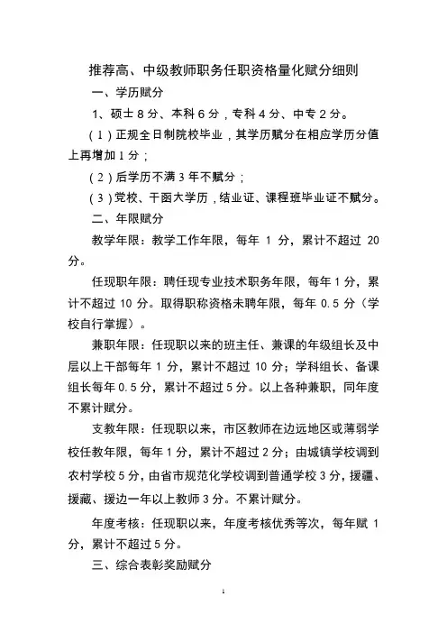 推荐高、中级教师职务任职资格量化赋分细则