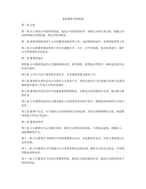 委派董事 管理制度