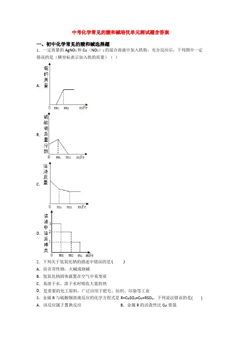 中考化学常见的酸和碱培优单元测试题含答案