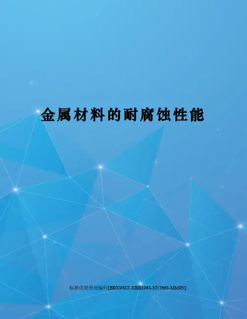 金属材料的耐腐蚀性能