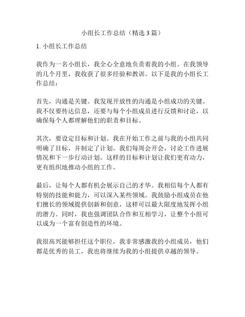小组长工作总结(精选3篇)