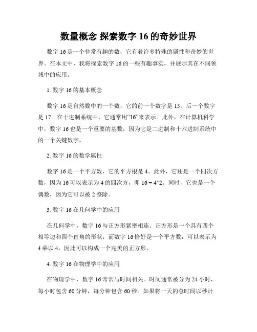 数量概念 探索数字16的奇妙世界
