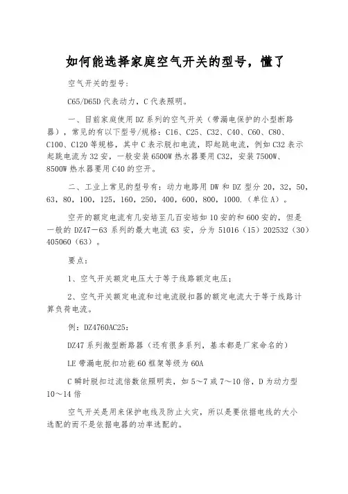 如何能选择家庭空气开关的型号,懂了