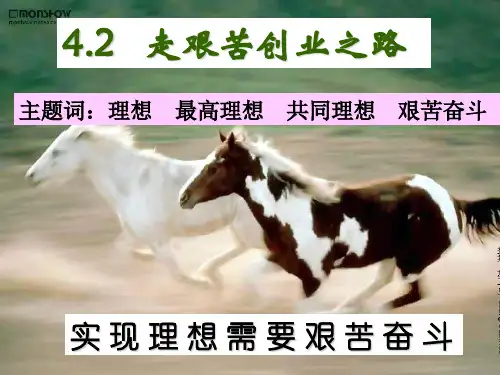 实现理想需要艰苦奋斗 (I)