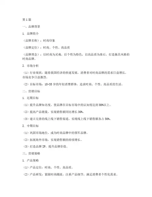 服装品牌的营销策划书(3篇)