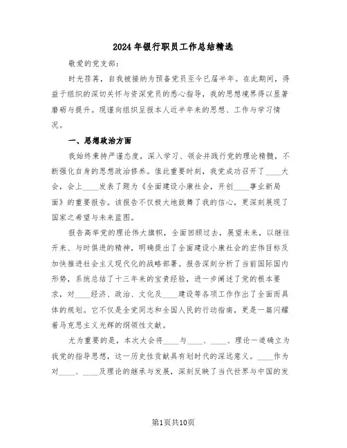 2024年银行职员工作总结精选（五篇）