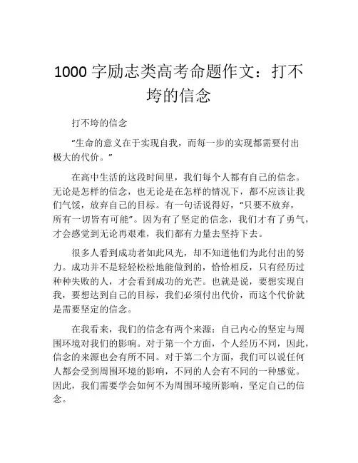 1000字励志类高考命题作文：打不垮的信念