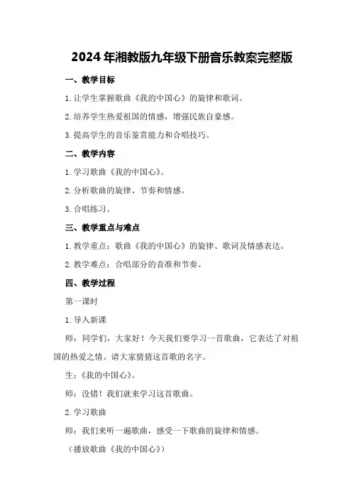 2024年湘教版九年级下册音乐教案完整版