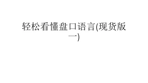 现货轻松看懂盘口语言