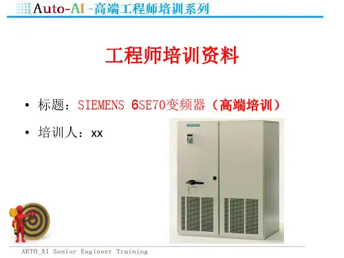 SIEMENS 6SE70变频器(高端培训)