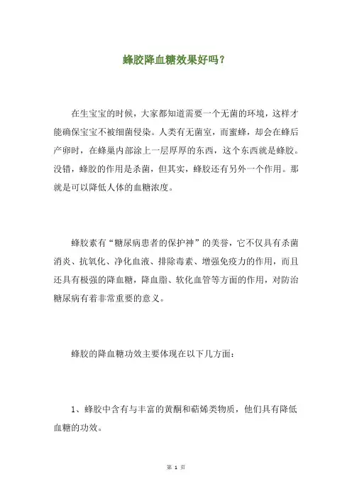 蜂胶降血糖效果好吗？