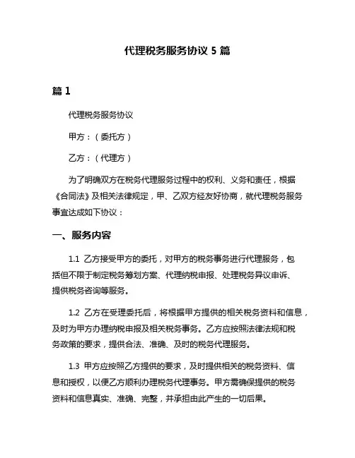 代理税务服务协议5篇