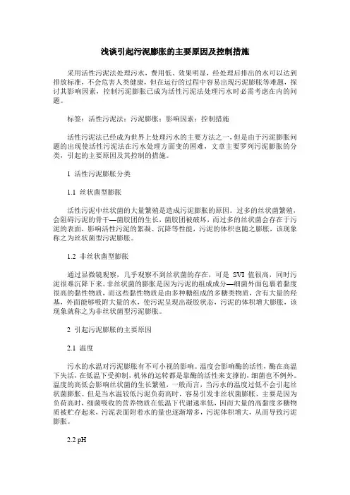 浅谈引起污泥膨胀的主要原因及控制措施