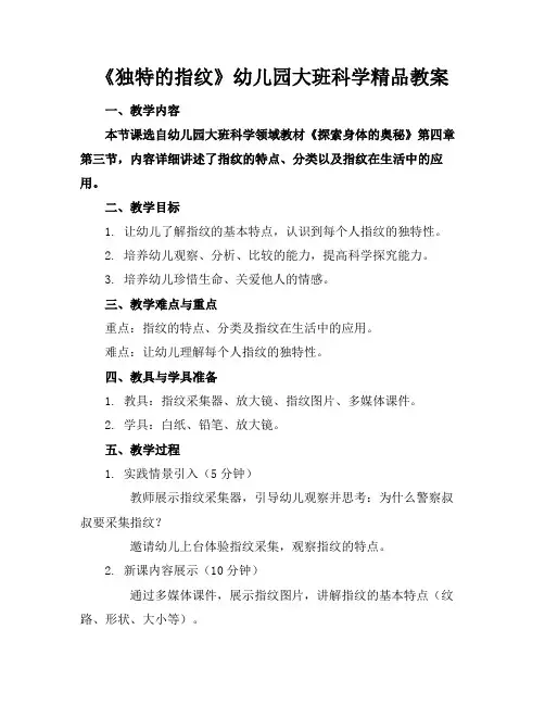 《独特的指纹》幼儿园大班科学精品教案