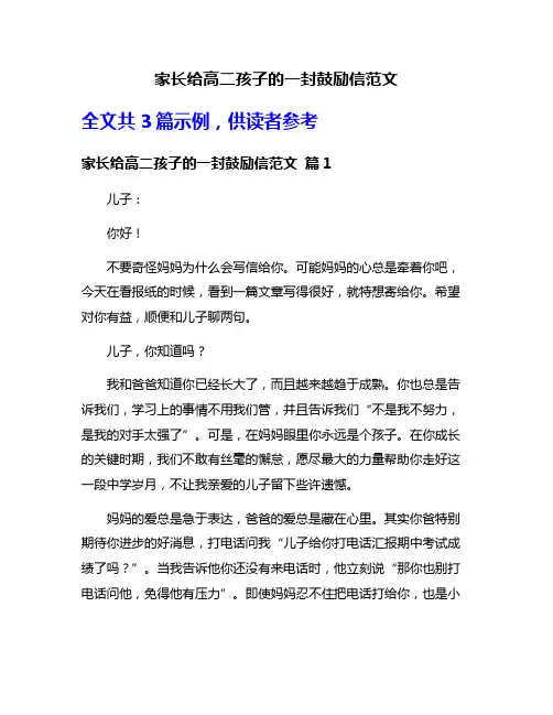 家长给高二孩子的一封鼓励信范文