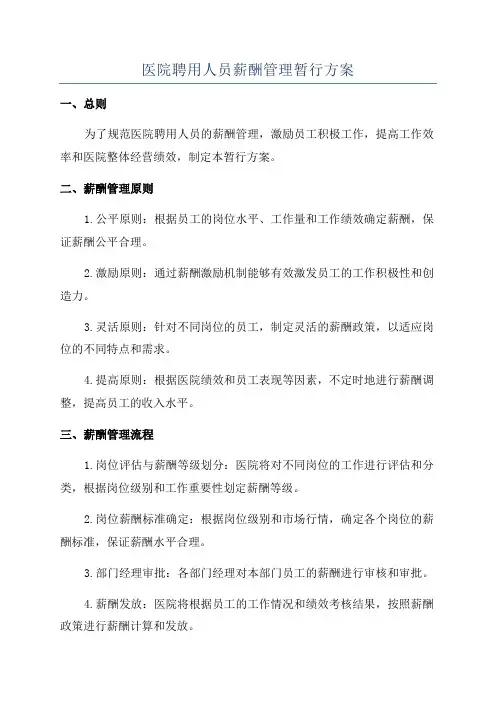医院聘用人员薪酬管理暂行方案