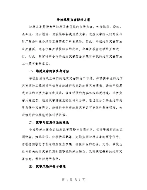 学校地质灾害防治方案（二篇）