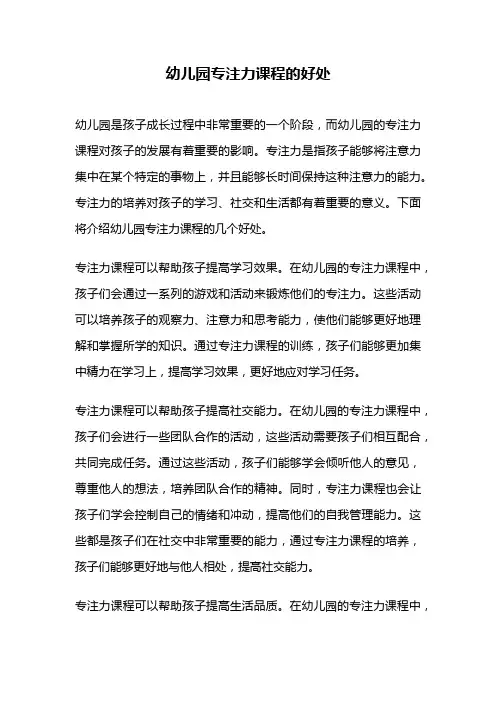 幼儿园专注力课程的好处
