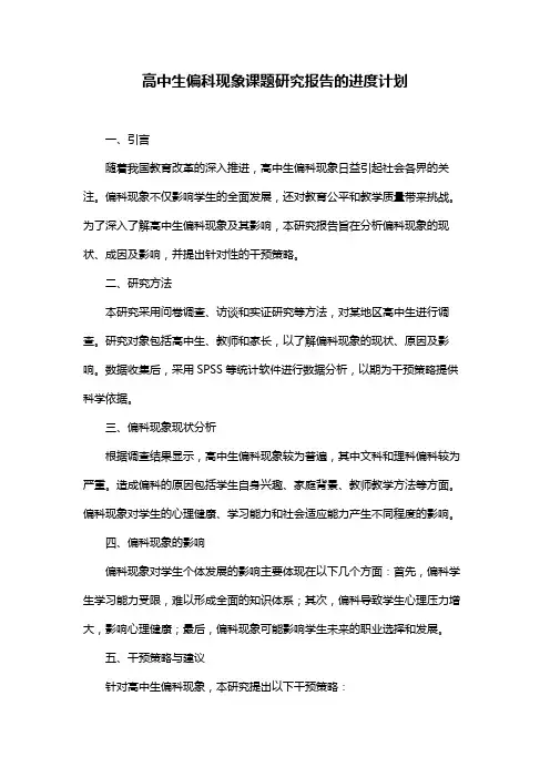 高中生偏科现象课题研究报告的进度计划