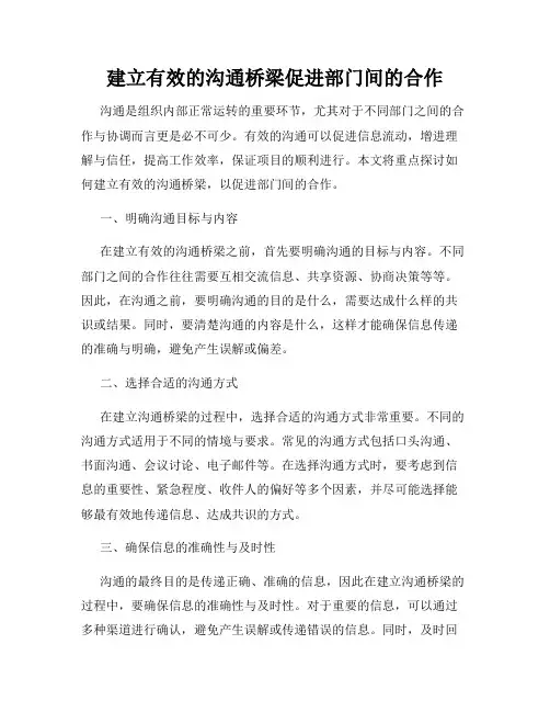 建立有效的沟通桥梁促进部门间的合作