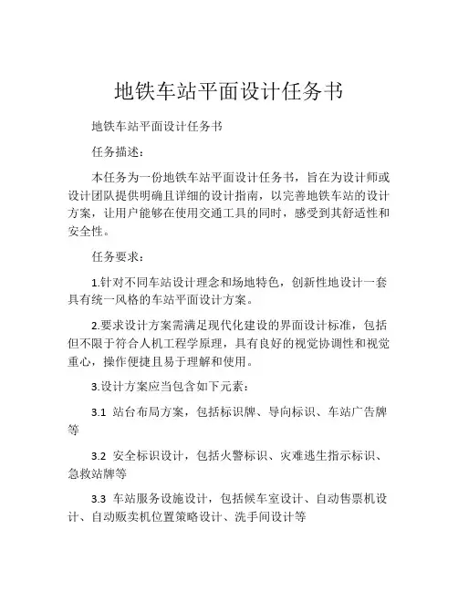 地铁车站平面设计任务书