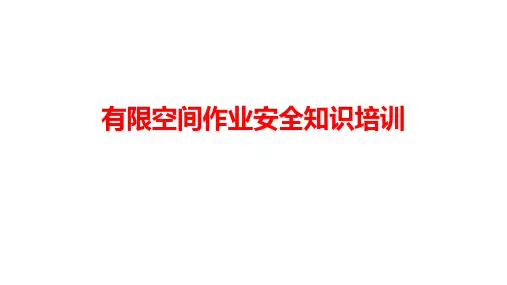 有限空间安全培训课件