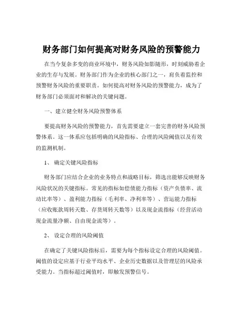 财务部门如何提高对财务风险的预警能力