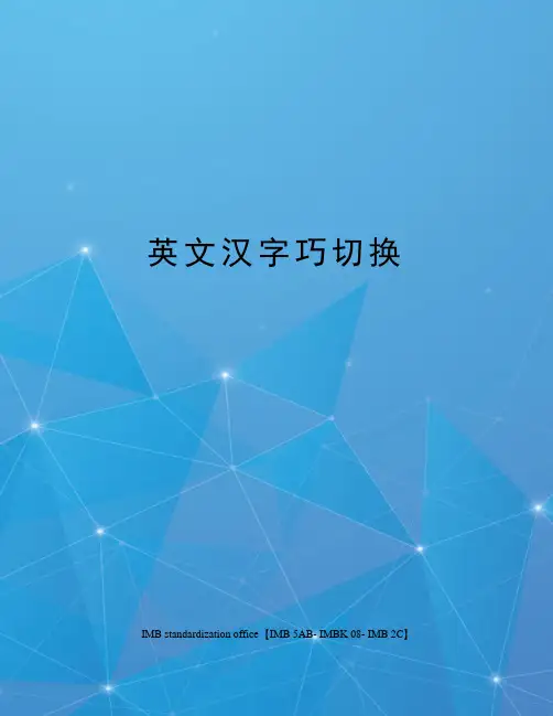 英文汉字巧切换