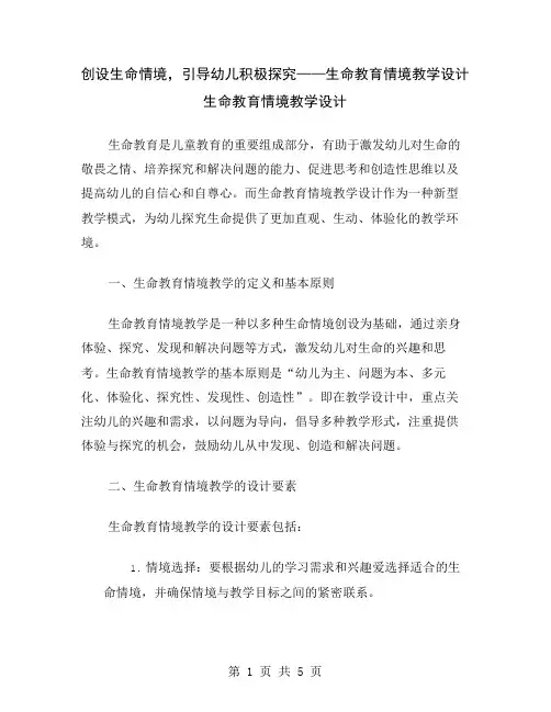 创设生命情境,引导幼儿积极探究——生命教育情境教学设计