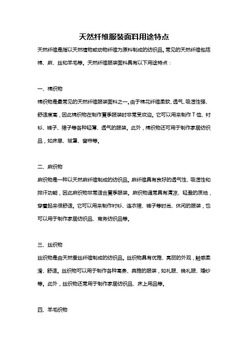 天然纤维服装面料用途特点
