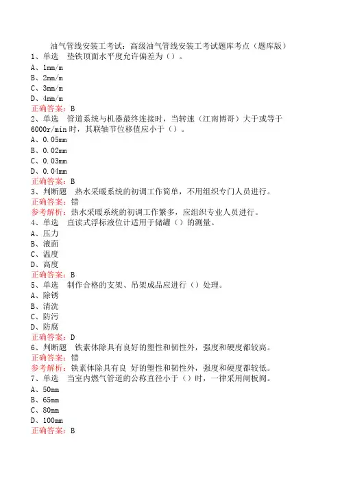 油气管线安装工考试:高级油气管线安装工考试题库考点(题库版)