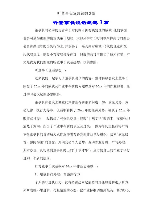 听董事长讲话感想3篇