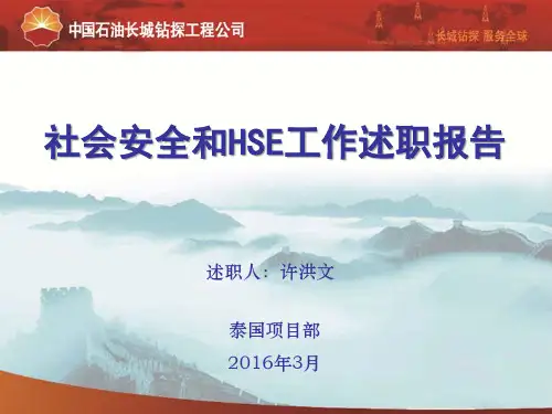 社会安全和HSE工作述职汇报-泰国项目部
