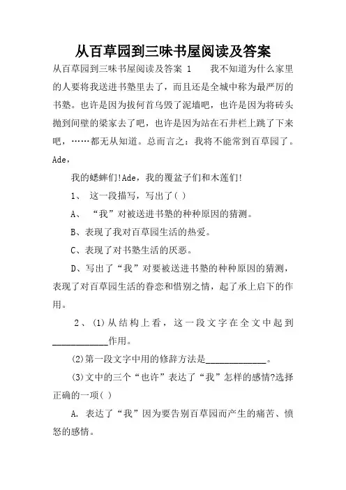 从百草园到三味书屋阅读及答案