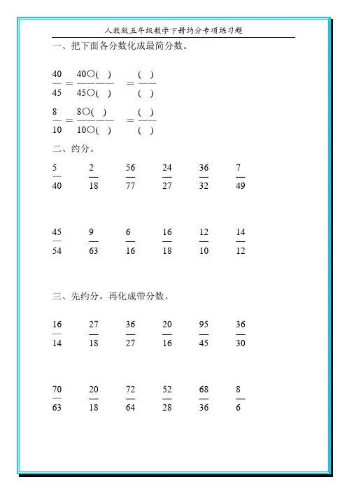 人教版五年级数学下册约分专项练习题100