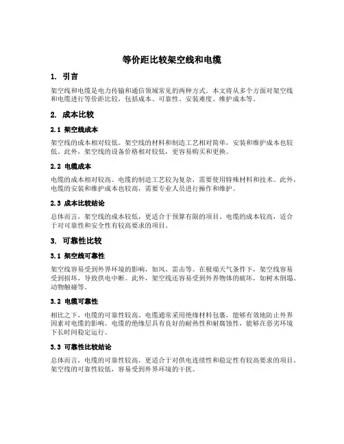 等价距比较架空线和电缆