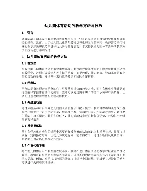 幼儿园体育活动的教学方法与技巧
