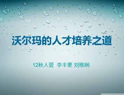 沃尔玛的人才培养之道1-优质课件