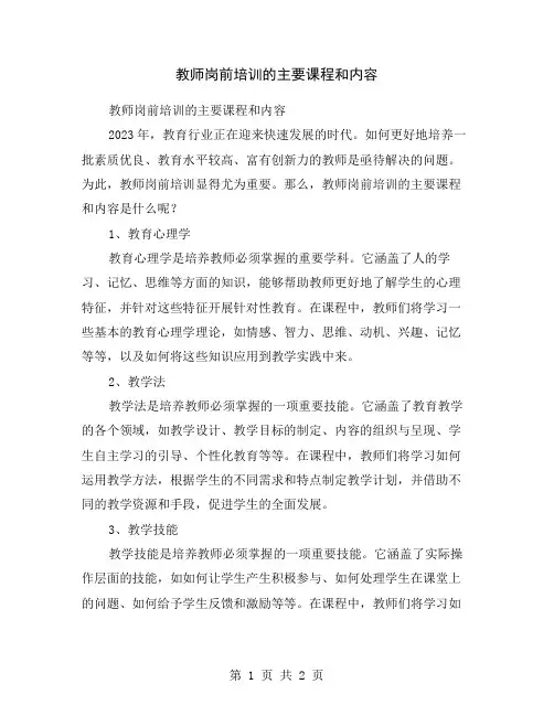 教师岗前培训的主要课程和内容