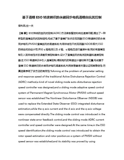 基于滑模ESO转速辨识的永磁同步电机滑模自抗扰控制