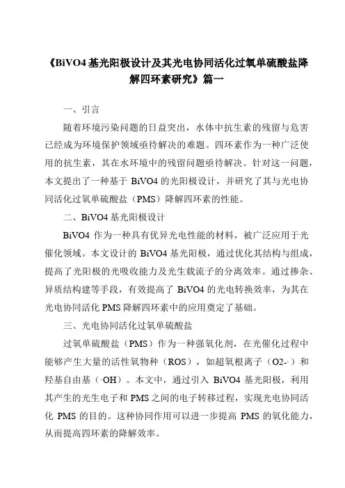 《BiVO4基光阳极设计及其光电协同活化过氧单硫酸盐降解四环素研究》范文