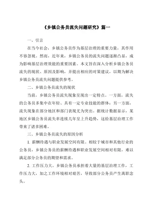 《2024年乡镇公务员流失问题研究》范文