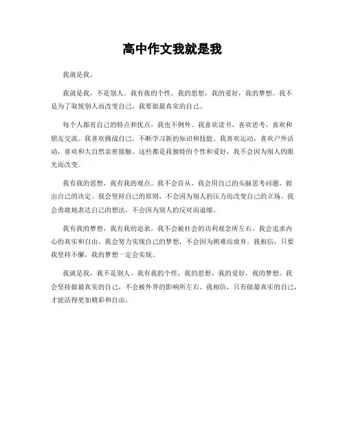 高中作文我就是我