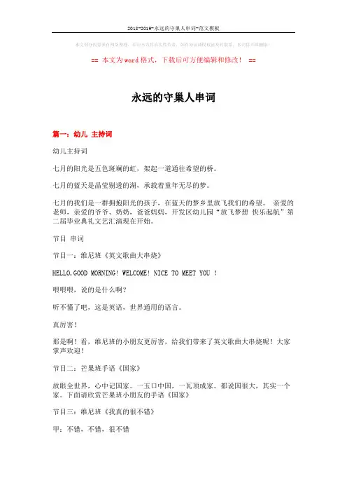 2018-2019-永远的守巢人串词-范文模板 (12页)