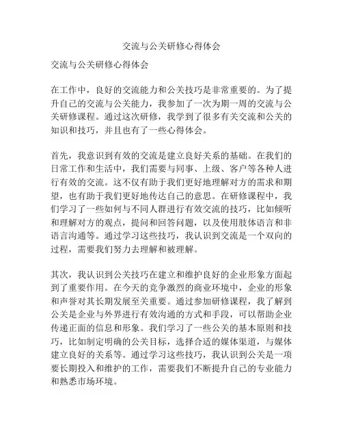 交流与公关研修心得体会