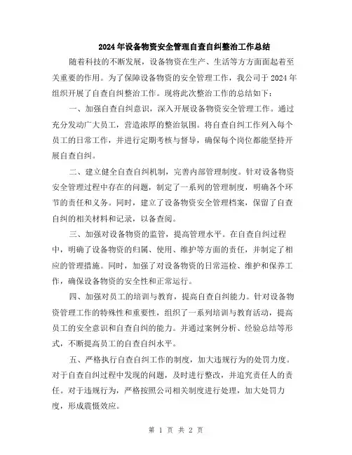 2024年设备物资安全管理自查自纠整治工作总结
